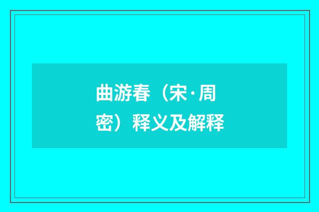 曲游春（宋·周密）释义及解释