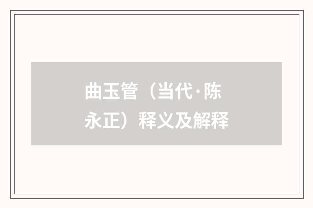 曲玉管（当代·陈永正）释义及解释