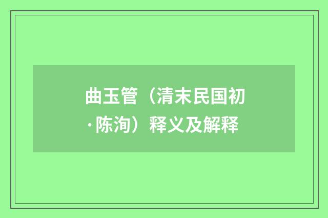 曲玉管（清末民国初·陈洵）释义及解释