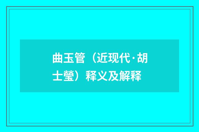 曲玉管（近现代·胡士瑩）释义及解释