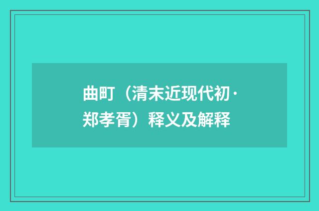 曲町（清末近现代初·郑孝胥）释义及解释