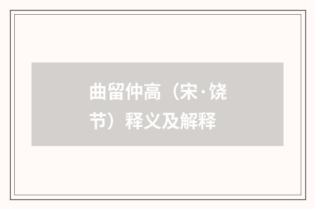 曲留仲高（宋·饶节）释义及解释