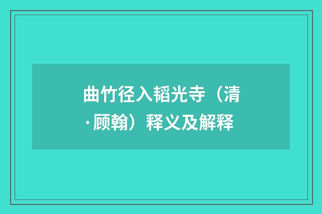 曲竹径入韬光寺（清·顾翰）释义及解释