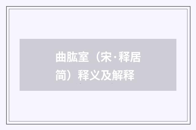 曲肱室（宋·释居简）释义及解释