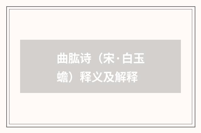 曲肱诗（宋·白玉蟾）释义及解释