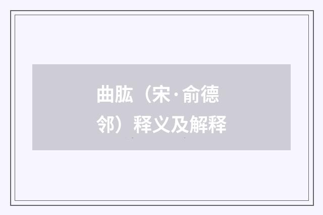 曲肱（宋·俞德邻）释义及解释