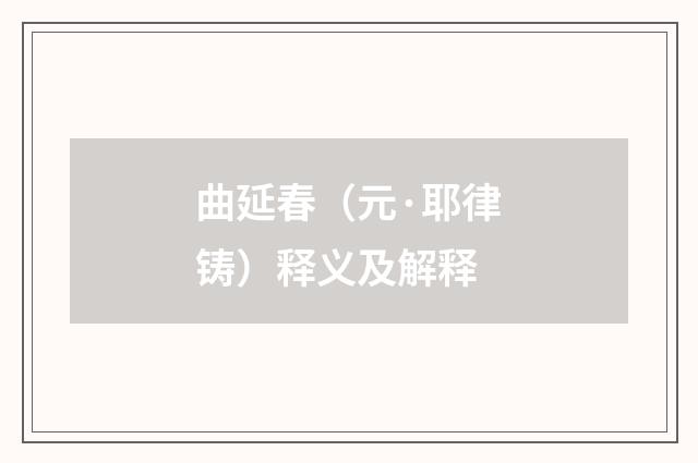 曲延春（元·耶律铸）释义及解释