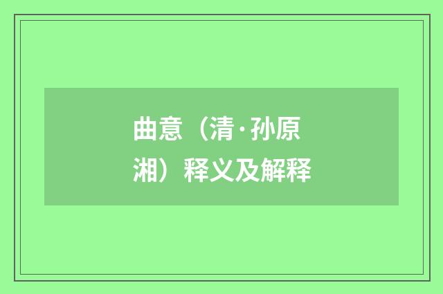 曲意（清·孙原湘）释义及解释