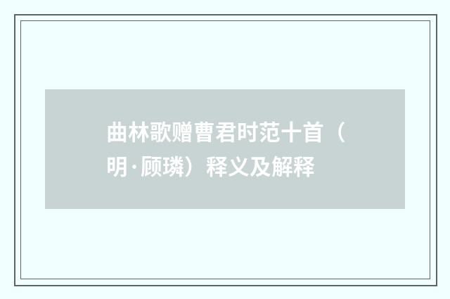 曲林歌赠曹君时范十首（明·顾璘）释义及解释