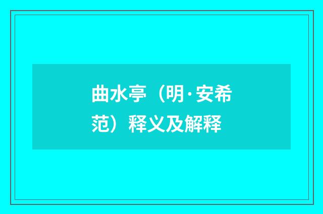 曲水亭（明·安希范）释义及解释