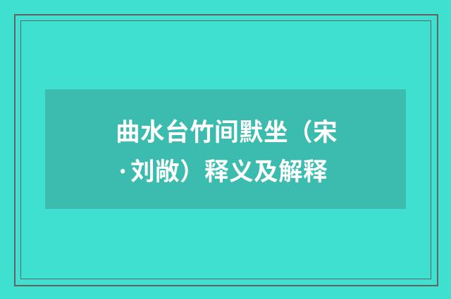曲水台竹间默坐（宋·刘敞）释义及解释