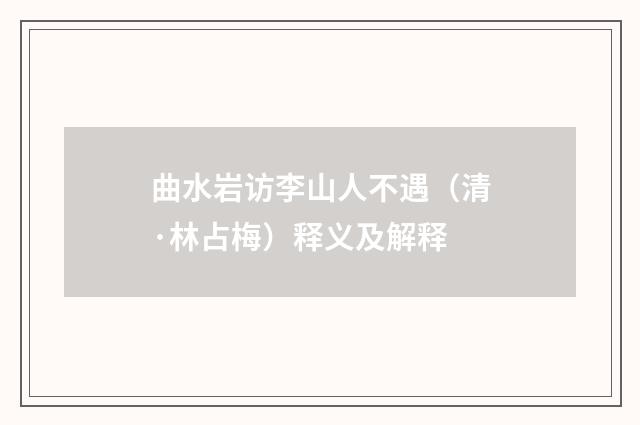 曲水岩访李山人不遇（清·林占梅）释义及解释