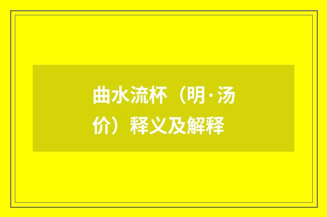 曲水流杯（明·汤价）释义及解释