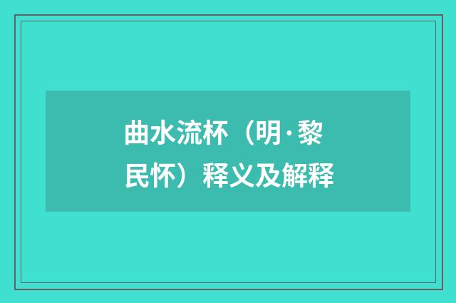 曲水流杯（明·黎民怀）释义及解释