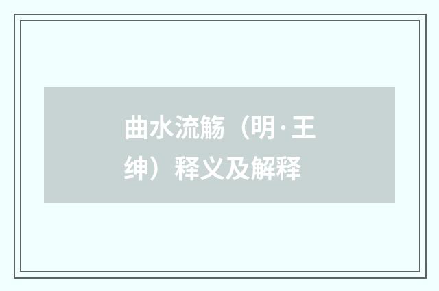 曲水流觞（明·王绅）释义及解释