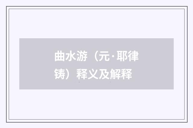 曲水游（元·耶律铸）释义及解释