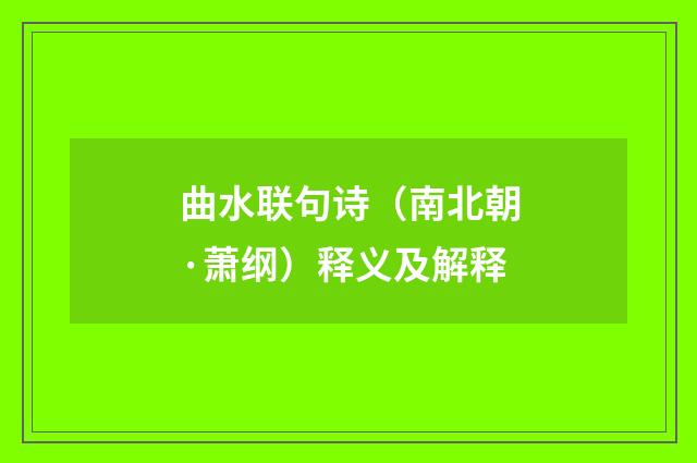 曲水联句诗（南北朝·萧纲）释义及解释