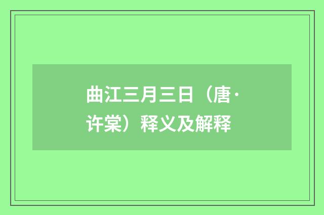 曲江三月三日（唐·许棠）释义及解释