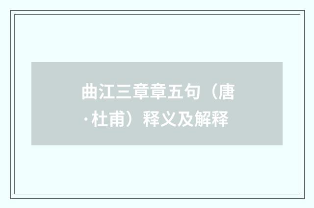 曲江三章章五句（唐·杜甫）释义及解释