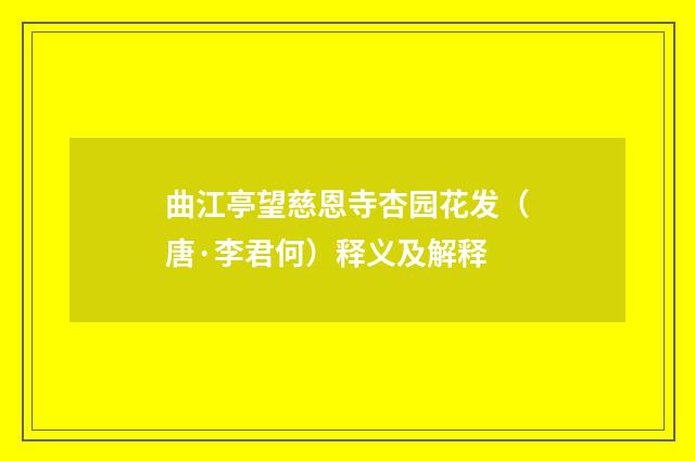 曲江亭望慈恩寺杏园花发（唐·李君何）释义及解释