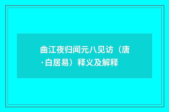 曲江夜归闻元八见访（唐·白居易）释义及解释