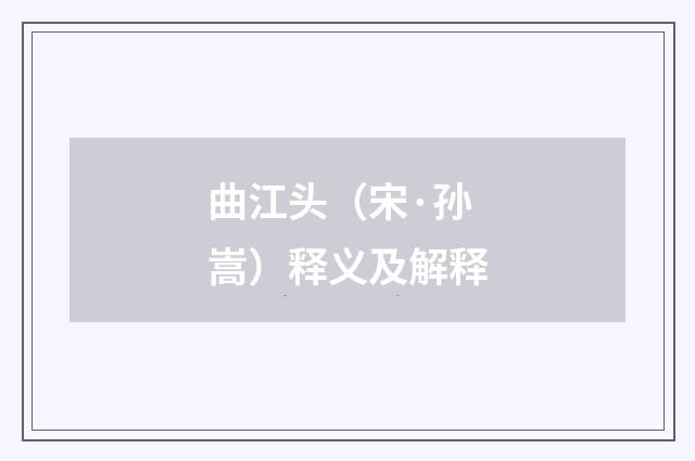 曲江头（宋·孙嵩）释义及解释