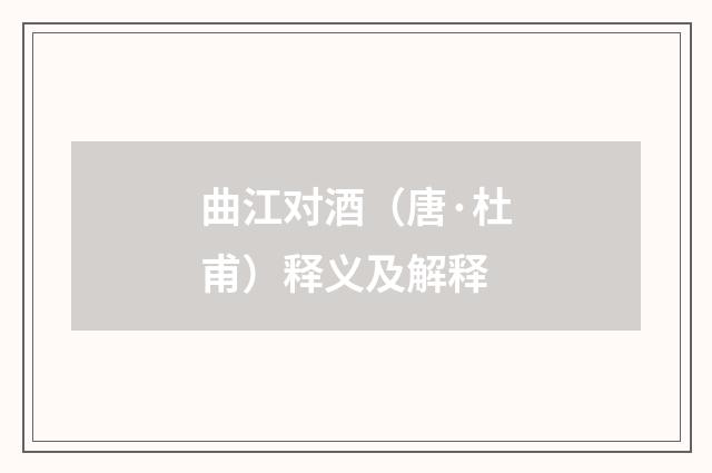 曲江对酒（唐·杜甫）释义及解释