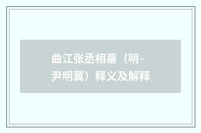 曲江张丞相墓（明·尹明翼）释义及解释