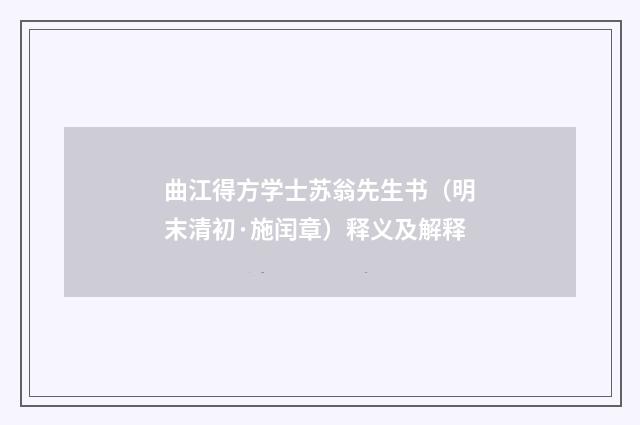 曲江得方学士苏翁先生书（明末清初·施闰章）释义及解释