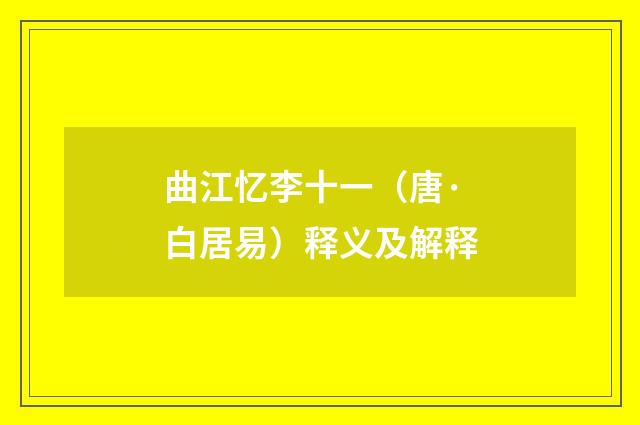 曲江忆李十一（唐·白居易）释义及解释