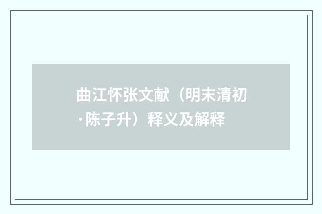 曲江怀张文献（明末清初·陈子升）释义及解释