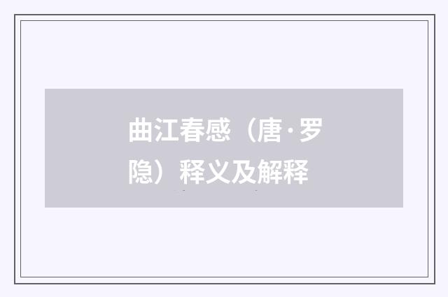 曲江春感（唐·罗隐）释义及解释