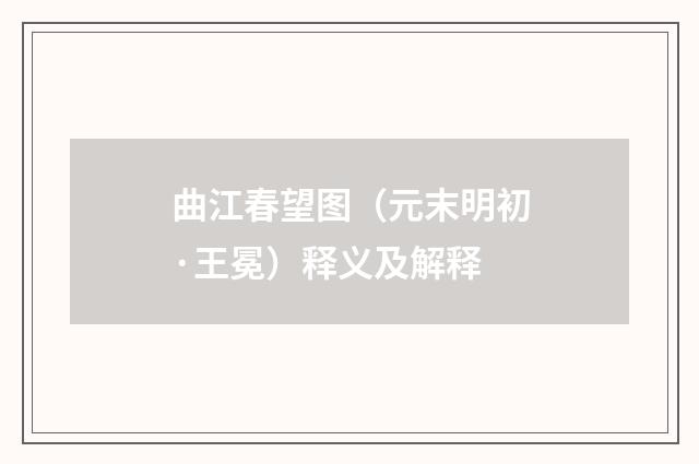 曲江春望图（元末明初·王冕）释义及解释
