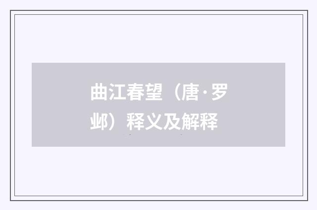 曲江春望（唐·罗邺）释义及解释