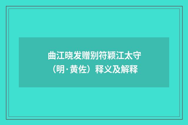 曲江晓发赠别符颖江太守（明·黄佐）释义及解释