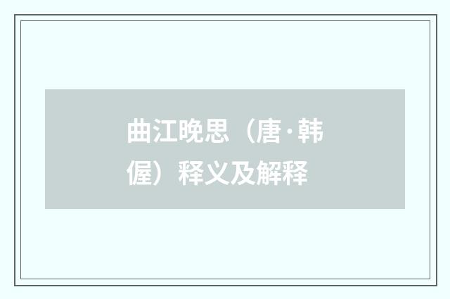 曲江晚思（唐·韩偓）释义及解释