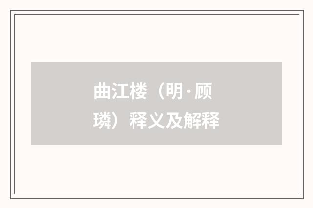 曲江楼（明·顾璘）释义及解释