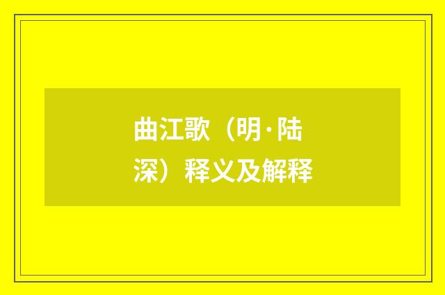 曲江歌（明·陆深）释义及解释