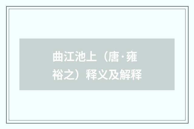 曲江池上（唐·雍裕之）释义及解释