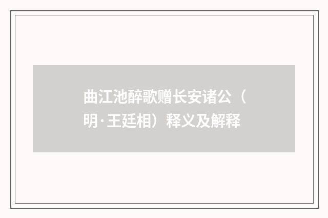 曲江池醉歌赠长安诸公（明·王廷相）释义及解释
