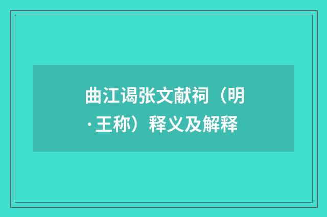 曲江谒张文献祠（明·王称）释义及解释