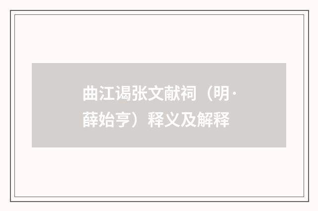 曲江谒张文献祠（明·薛始亨）释义及解释