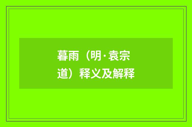暮雨（明·袁宗道）释义及解释