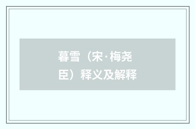 暮雪（宋·梅尧臣）释义及解释
