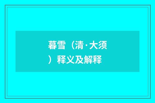 暮雪（清·大须）释义及解释