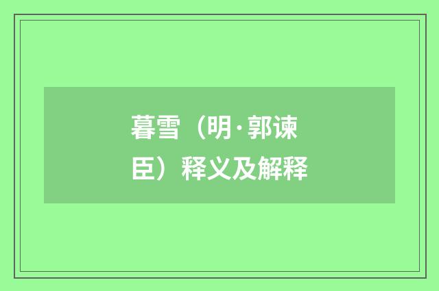 暮雪（明·郭谏臣）释义及解释