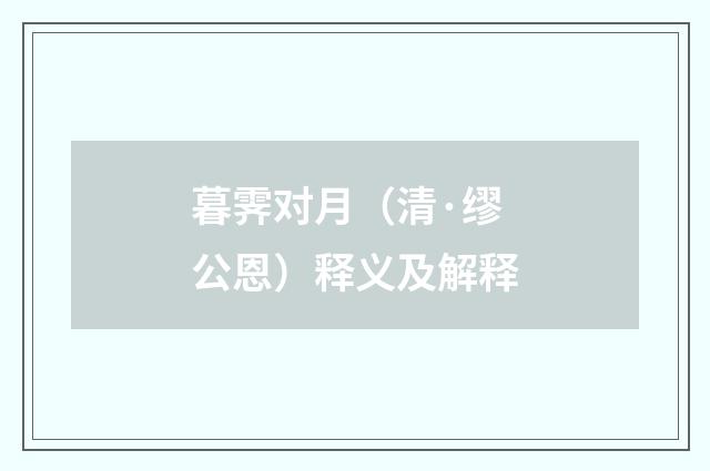 暮霁对月（清·缪公恩）释义及解释