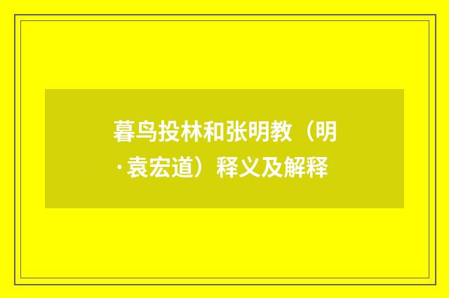 暮鸟投林和张明教（明·袁宏道）释义及解释