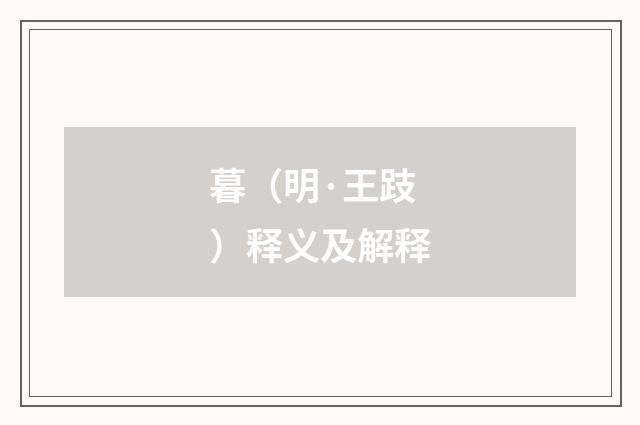 暮（明·王跂）释义及解释