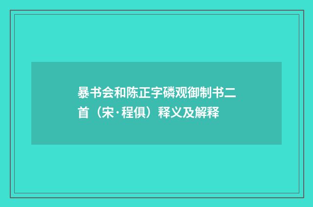 暴书会和陈正字磷观御制书二首（宋·程俱）释义及解释
